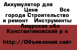 Аккумулятор для Makita , Hitachi › Цена ­ 2 800 - Все города Строительство и ремонт » Инструменты   . Амурская обл.,Константиновский р-н